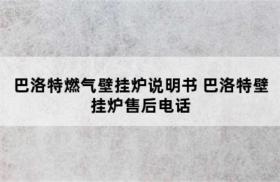 巴洛特燃气壁挂炉说明书 巴洛特壁挂炉售后电话